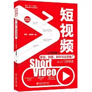 短視頻策劃、拍攝、製作與運營推廣從入門到精通(AI加強版)