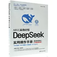 DeepSeek實用操作手冊(微課視頻版)