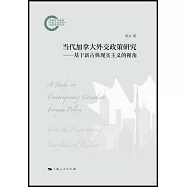 當代加拿大外交政策研究：基於新古典現實主義的視角