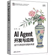 AI Agent開發與應用：基於大模型的智能體構建