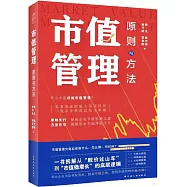 市值管理：原則與方法