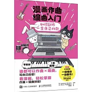 漫畫作曲X編曲入門：如何創作一首自己的歌