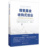 搜索基金與收購式創業：如何收購企業並走向成功