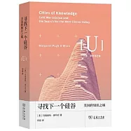 尋找下一個硅谷：美國的知識之城