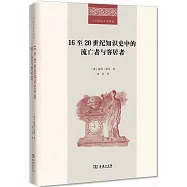 16至20世紀知識史中的流亡者與客居者