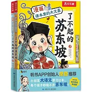 了不起的蘇東坡(全2冊)