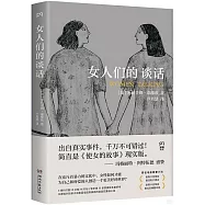 女人們的談話
