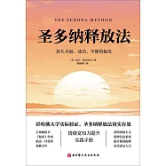 聖多納釋放法