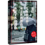 我們工作的理由、不工作的理由、不能工作的理由