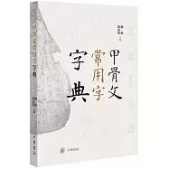 甲骨文常用字字典