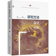 研究方法、設計與分析(第13版)