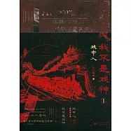 我不是戲神(1)：戲中人