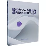 脆性光學元件彈性域超光滑表面加工技術