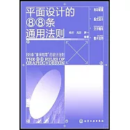 平面設計的88條通用法則