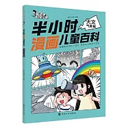 半小時漫畫兒童百科：天文氣象篇