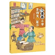 漫畫小學古詩文129篇(3)