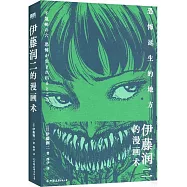 伊藤潤二的漫畫術：恐怖誕生的地方