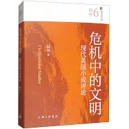 危機中的文明：現代英國小說評論
