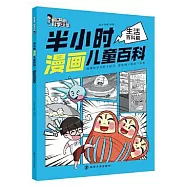 半小時漫畫兒童百科：生活百科篇