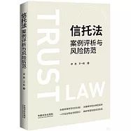 信托法案例評析與風險防範