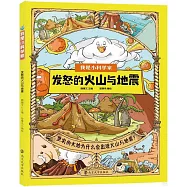 我是小科學家：發怒的火山與地震