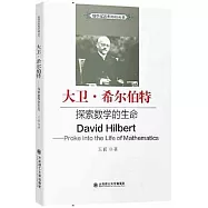 大衛·希爾伯特：探索數學的生命
