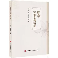 推拿實訓案例精講