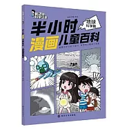 半小時漫畫兒童百科：地球科學篇