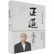 正道：馮唐講透《道德經》成事智慧