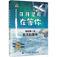日月星辰在等你：我的第一本航天科普書