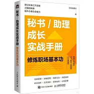 秘書/助理成長實戰手冊：修煉職場基本功