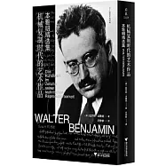 機械複製時代的藝術作品：本雅明精選集