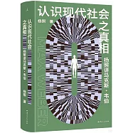 認識現代社會之真相：楊照講馬克斯·韋伯