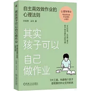 其實孩子可以自己做作業：自主高效做作業的心理法則