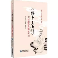 《傅青主女科》方證新悟及臨證應用