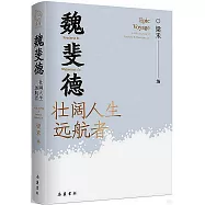 魏斐德：壯闊人生遠航者