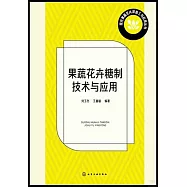 果蔬花卉糖制技術與應用