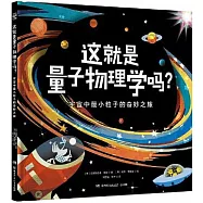 這就是量子物理學嗎?：宇宙中最小粒子的奇妙之旅