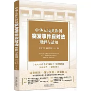 中華人民共和國突發事件應對法理解與適用