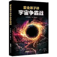 霍金弟子講宇宙爭霸戰