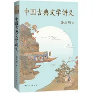 中國古典文學講義