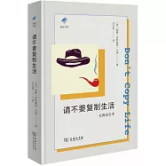 請不要複製生活：毛姆談藝術