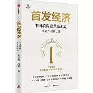 首發經濟：中國消費變革新驅動