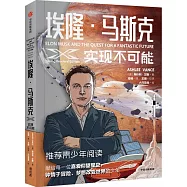 埃隆·馬斯克：實現不可能