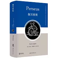 古代世界的諸神與英雄：佩耳修斯