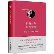 只有一朵玫瑰支撐：希爾德&middot;多敏詩選
