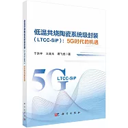 低溫共燒陶瓷系統級封裝(LTCC-SiP)：5G時代的機遇