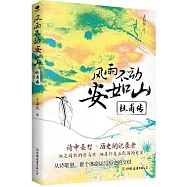 風雨不動安如山：杜甫傳