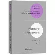後現代的狀況：對文化變遷之緣起的探究