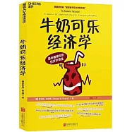 牛奶可樂經濟學